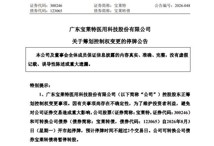 年内翻倍，300246筹划控制权变更，明起停牌！
