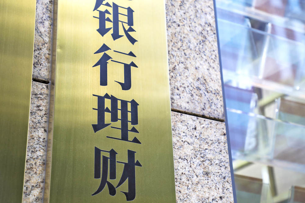 36万亿银行理财大洗牌	，公募基金跻身第四大配置资产
