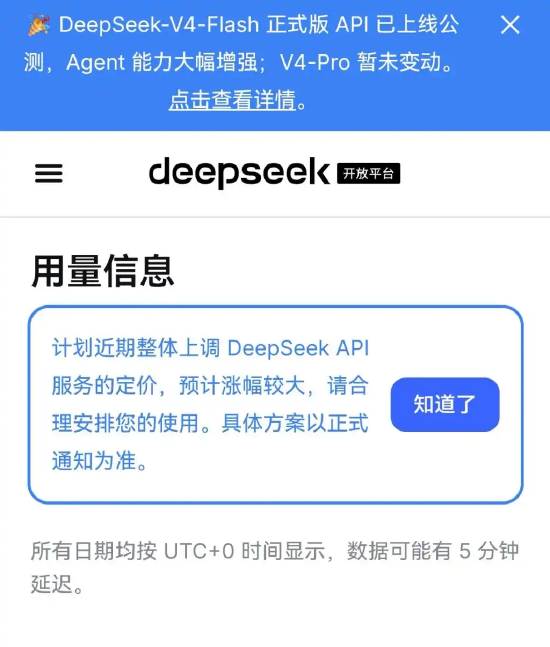 DeepSeek拟上调API服务定价	，预计涨幅较大